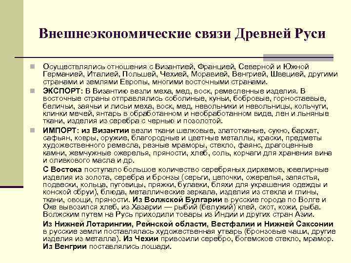 Внешнеэкономические связи Древней Руси Осуществлялись отношения с Византией, Францией, Северной и Южной Германией, Италией,