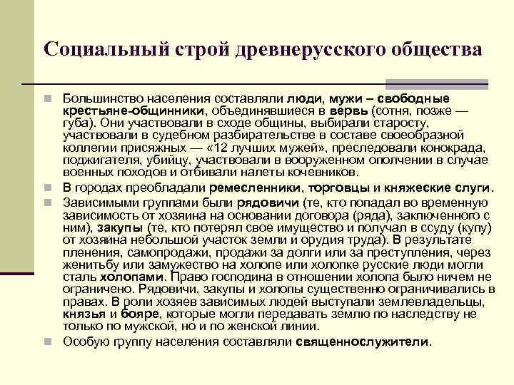 Социальный строй древнерусского общества n Большинство населения составляли люди, мужи – свободные крестьяне-общинники, объединявшиеся