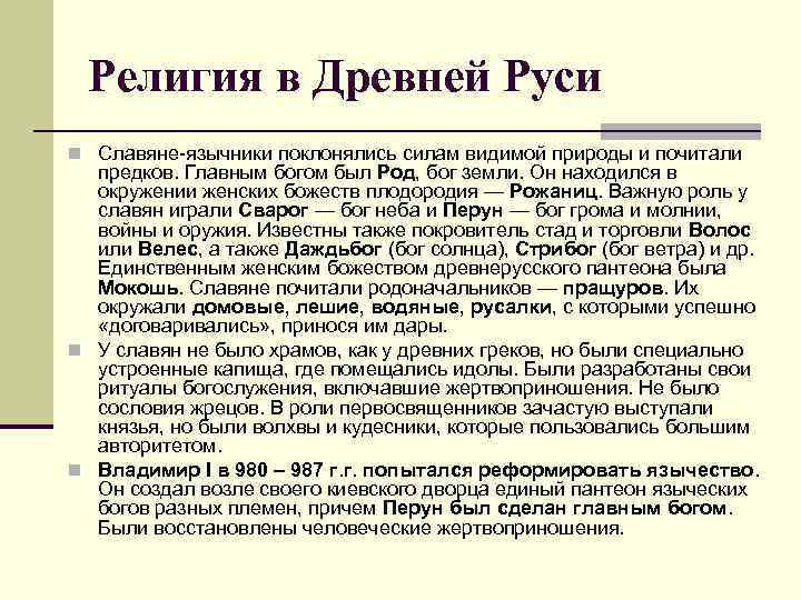 Религия в Древней Руси n Славяне-язычники поклонялись силам видимой природы и почитали предков. Главным