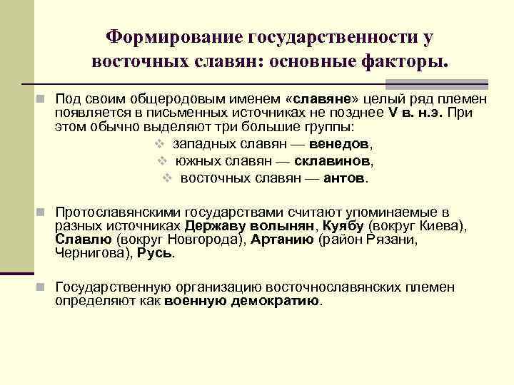 Формирование государственности у восточных славян: основные факторы. n Под своим общеродовым именем «славяне» целый