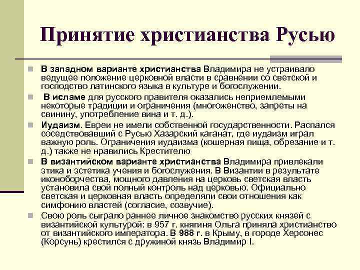 Принятие христианства Русью n В западном варианте христианства Владимира не устраивало n n ведущее