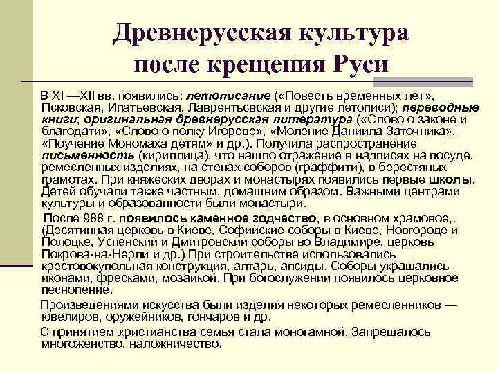 Древнерусская культура после крещения Руси В XI —XII вв. появились: летописание ( «Повесть временных