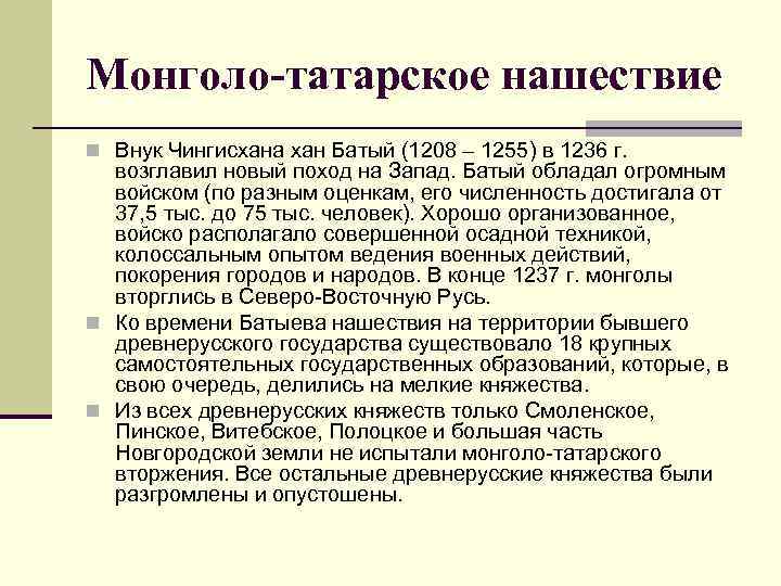 Монголо-татарское нашествие n Внук Чингисхана хан Батый (1208 – 1255) в 1236 г. возглавил