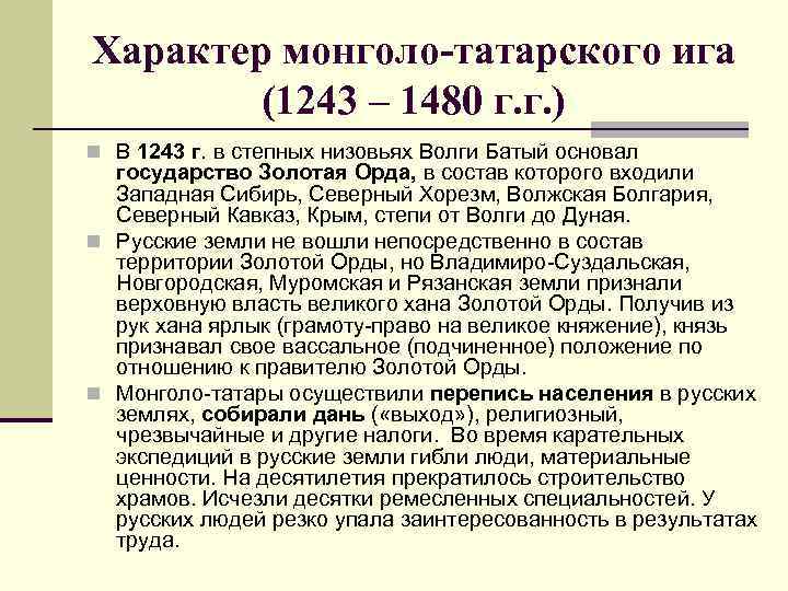 Характер монголо-татарского ига (1243 – 1480 г. г. ) n В 1243 г. в