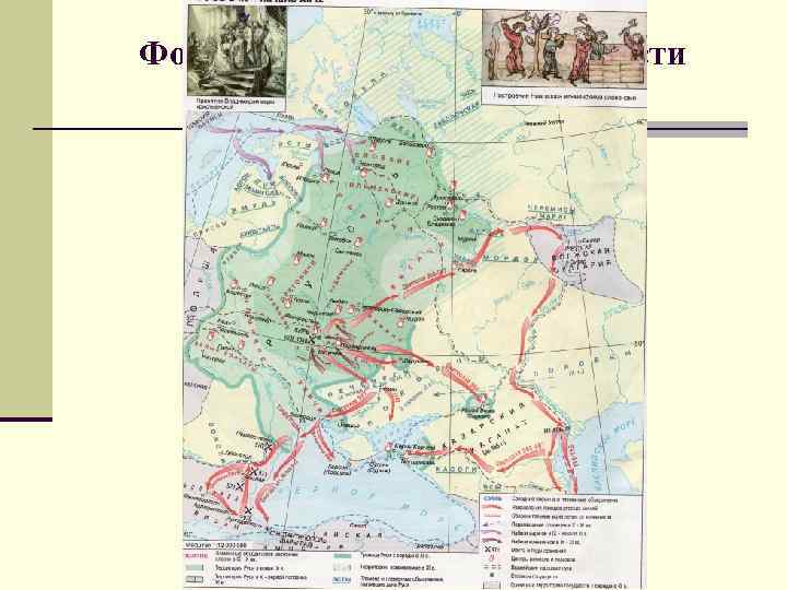 Формирование государственности у восточных славян 