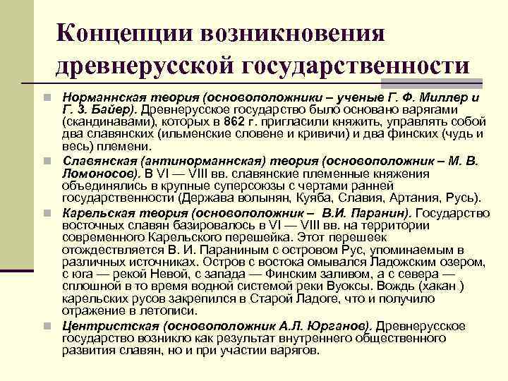 Концепции возникновения древнерусской государственности n Норманнская теория (основоположники – ученые Г. Ф. Миллер и
