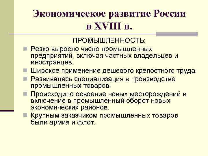 Во 2 половине 18. Характеристика экономического развития России 18 века. Социально-экономическое развитие России в 18 веке. Экономическое и социальное развитие России в 18 веке. Социально-экономическое развитие 18 век.