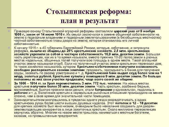 Столыпинская реформа: план и результат n n Правовую основу Столыпинской аграрной реформы составляли царский