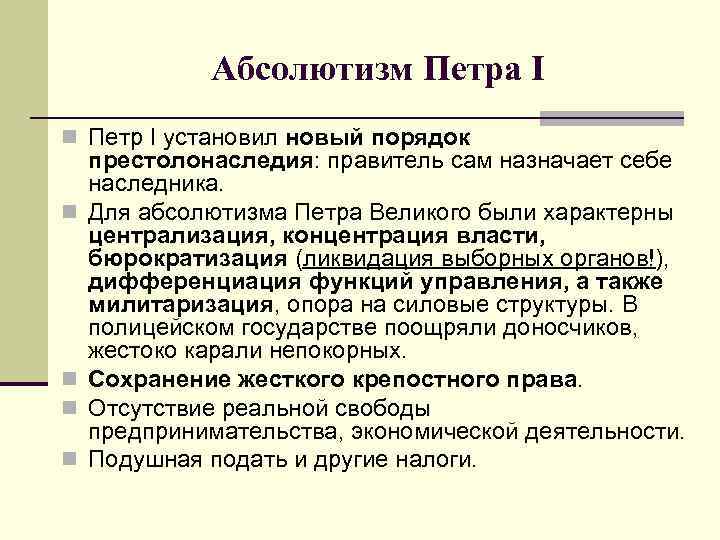 Абсолютизм Петра I n Петр I установил новый порядок n n престолонаследия: правитель сам