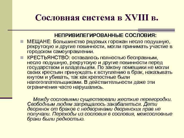 Сословная система в XVIII в. НЕПРИВИЛЕГИРОВАННЫЕ СОСЛОВИЯ: n МЕЩАНЕ: Большинство рядовых горожан несло подушную,