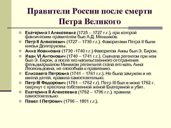 Правители России после смерти Петра Великого n Екатерина I Алексеевна (1725 – 1727 г.