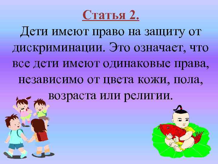 Статья 2. Дети имеют право на защиту от дискриминации. Это означает, что все дети