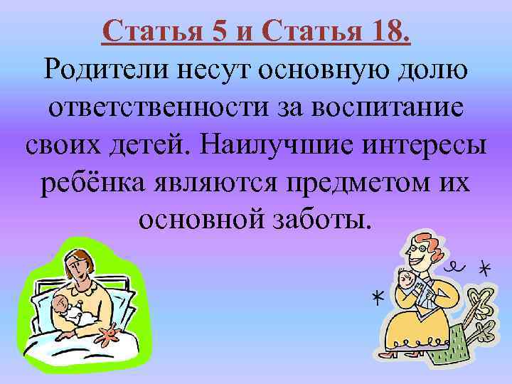 Статья 5 и Статья 18. Родители несут основную долю ответственности за воспитание своих детей.