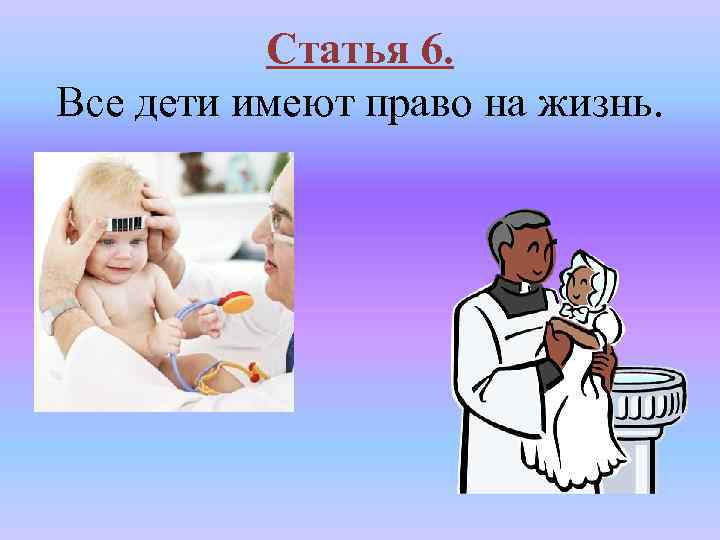 Статья 6. Все дети имеют право на жизнь. 