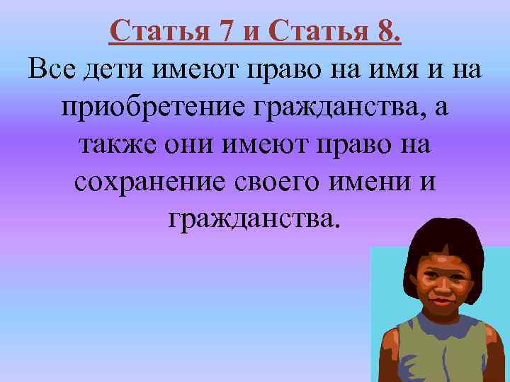 Статья 7 и Статья 8. Все дети имеют право на имя и на приобретение