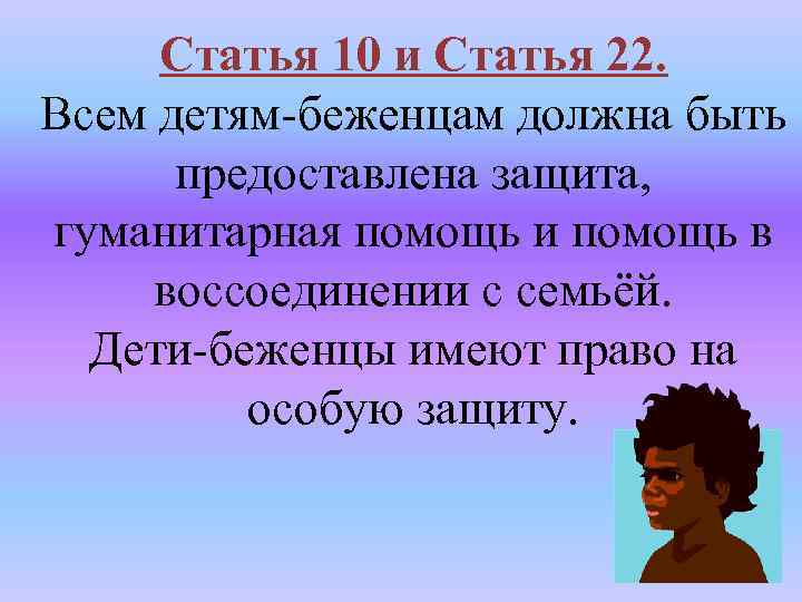 Статья 10 и Статья 22. Всем детям-беженцам должна быть предоставлена защита, гуманитарная помощь и