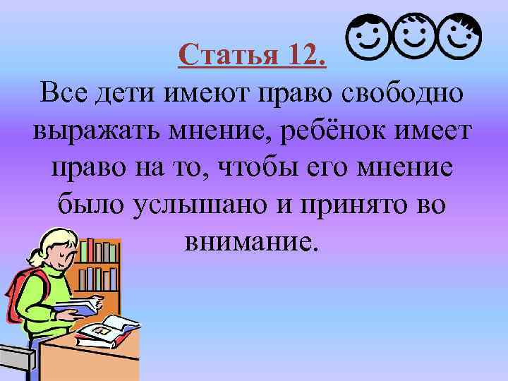 Статья 12. Все дети имеют право свободно выражать мнение, ребёнок имеет право на то,