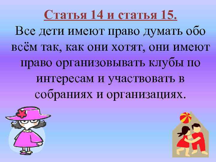 Статья 14 и статья 15. Все дети имеют право думать обо всём так, как