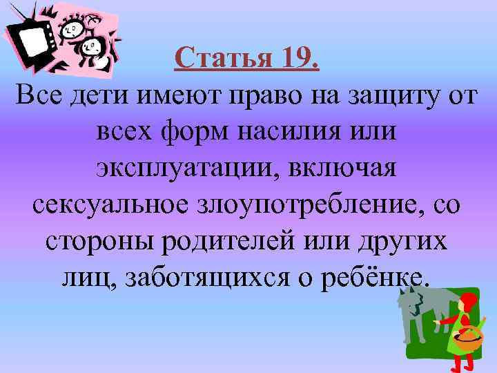 Статья 19. Все дети имеют право на защиту от всех форм насилия или эксплуатации,