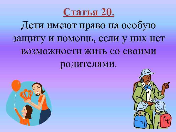 Статья 20. Дети имеют право на особую защиту и помощь, если у них нет