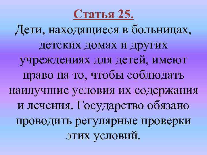 Статья 25. Дети, находящиеся в больницах, детских домах и других учреждениях для детей, имеют