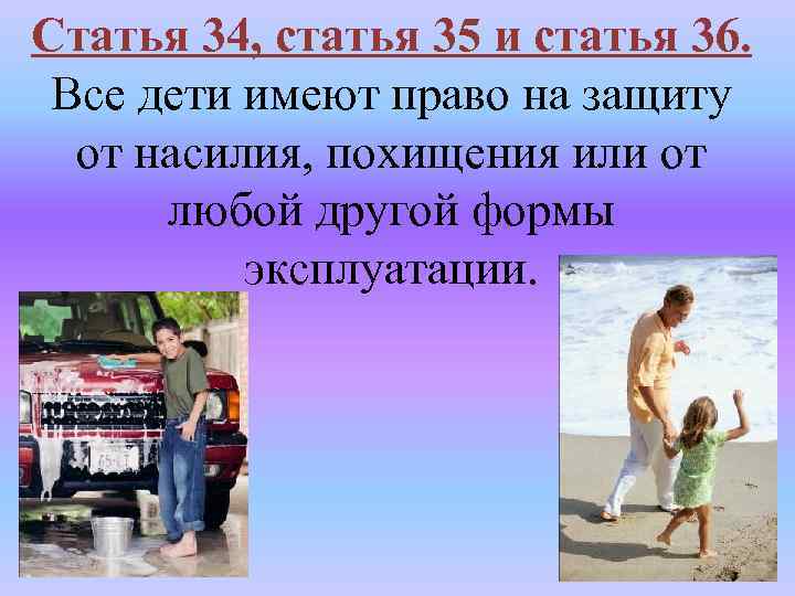 Статья 34, статья 35 и статья 36. Все дети имеют право на защиту от