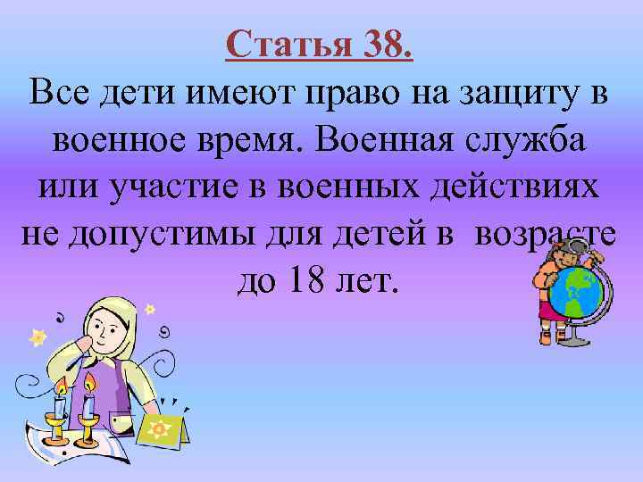 Статья 38. Все дети имеют право на защиту в военное время. Военная служба или