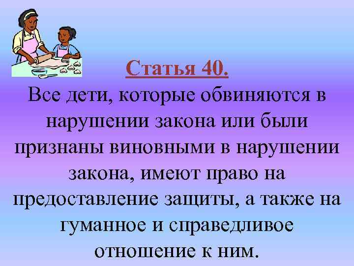 Статья 40. Все дети, которые обвиняются в нарушении закона или были признаны виновными в