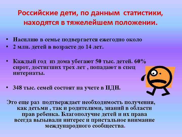 Российские дети, по данным статистики, находятся в тяжелейшем положении. • Насилию в семье подвергается