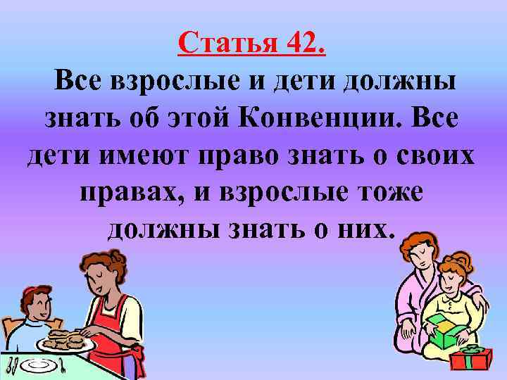 Статья 42. Все взрослые и дети должны знать об этой Конвенции. Все дети имеют