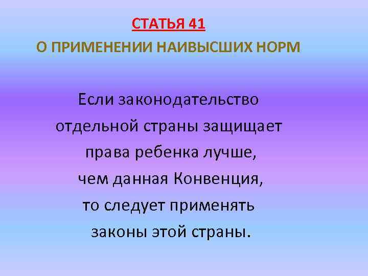 СТАТЬЯ 41 О ПРИМЕНЕНИИ НАИВЫСШИХ НОРМ Если законодательство отдельной страны защищает права ребенка лучше,