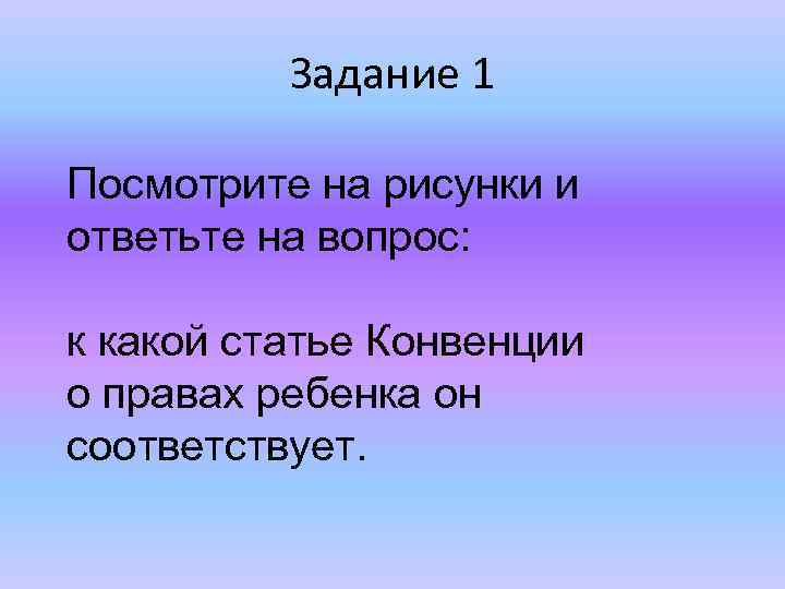 Задание 1 Посмотрите на рисунки и ответьте на вопрос: к какой статье Конвенции о