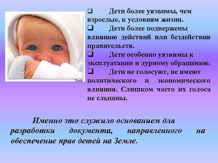 Дети более уязвимы, чем взрослые, к условиям жизни. q Дети более подвержены влиянию действий