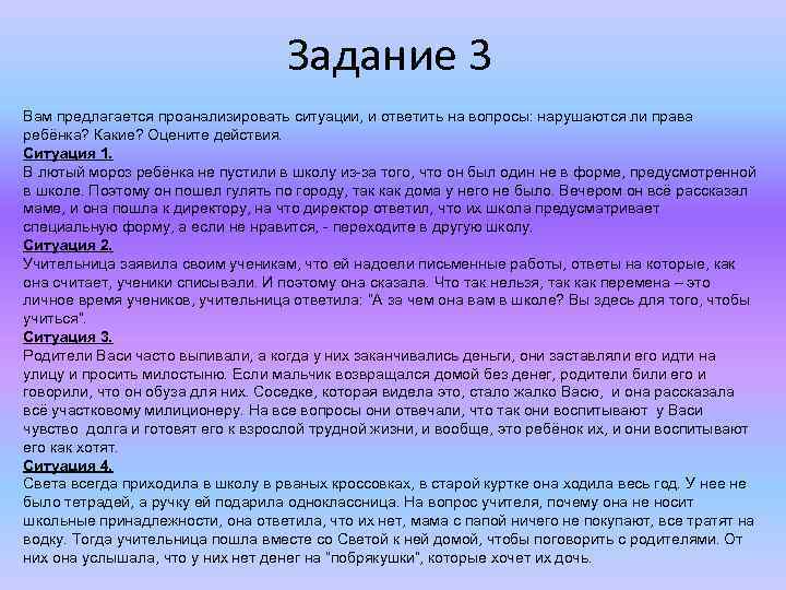 Задание 3 Вам предлагается проанализировать ситуации, и ответить на вопросы: нарушаются ли права ребёнка?