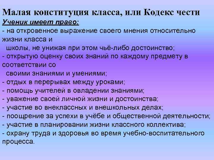 Ученик имеет право. Конституция класса. Конституция нашего класса. Малая Конституция класса. Проект Конституции нашего класса.