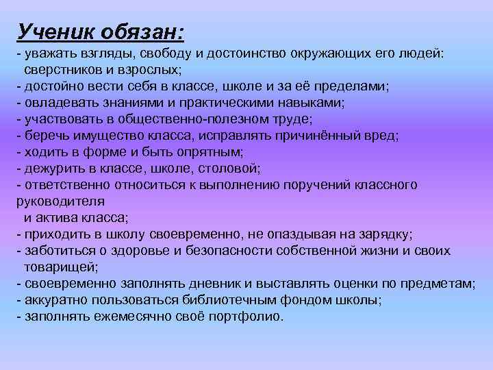 Ученик обязан: - уважать взгляды, свободу и достоинство окружающих его людей: сверстников и взрослых;