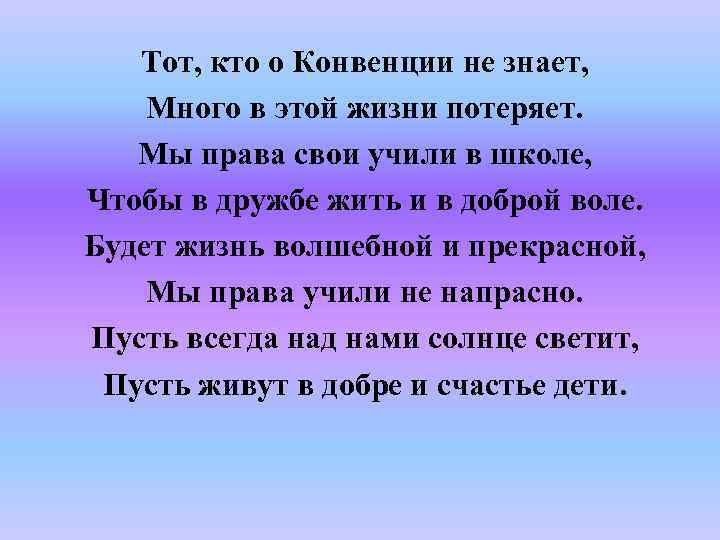 Тот, кто о Конвенции не знает, Много в этой жизни потеряет. Мы права свои