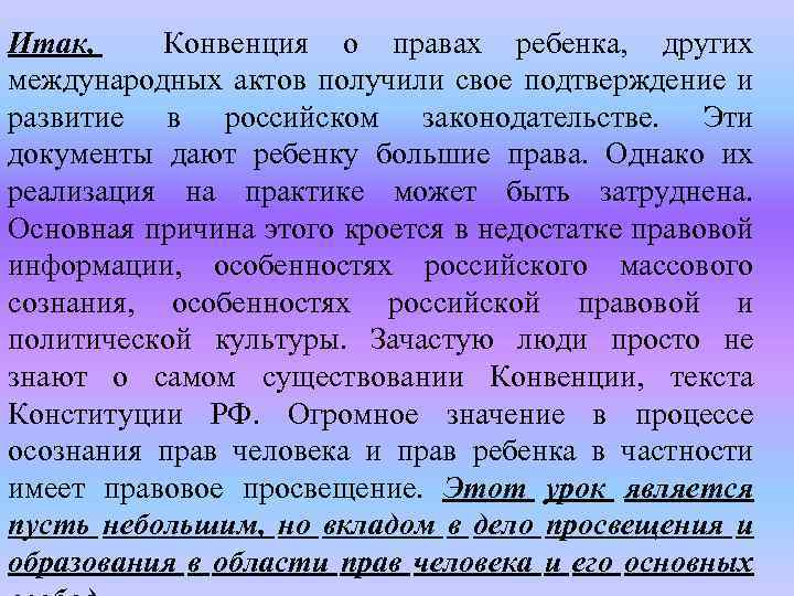 Итак, Конвенция о правах ребенка, других международных актов получили свое подтверждение и развитие в