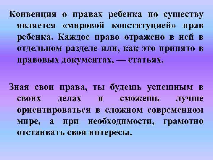 Конвенция о правах ребенка по существу является «мировой конституцией» прав ребенка. Каждое право отражено