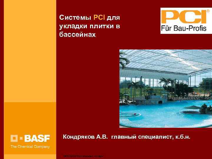 Системы PCI для укладки плитки в бассейнах Кондряков А. В. главный специалист, к. б.