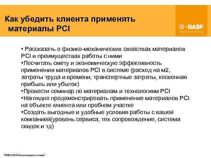 Как убедить клиента применять материалы PCI • Рассказать о физико-механических свойствах материалов PCI и