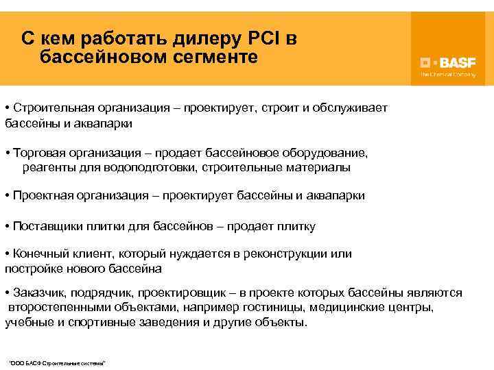 С кем работать дилеру PCI в бассейновом сегменте • Строительная организация – проектирует, строит