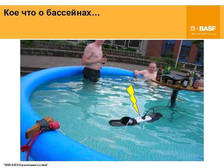 Кое что о бассейнах… "ООО БАСФ Строительные системы" 