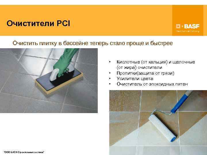Очистители PCI Очистить плитку в бассейне теперь стало проще и быстрее • • "ООО