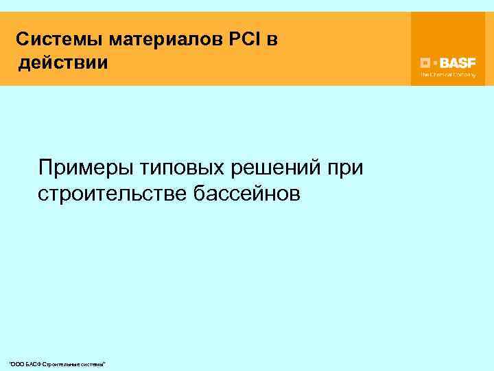 Системы материалов PCI в действии Примеры типовых решений при строительстве бассейнов "ООО БАСФ Строительные