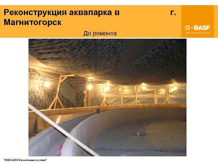 Реконструкция аквапарка в Магнитогорск До ремонта "ООО БАСФ Строительные системы" г. 