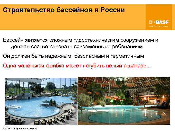 Строительство бассейнов в России Бассейн является сложным гидротехническим сооружением и должен соответствовать современным требованиям