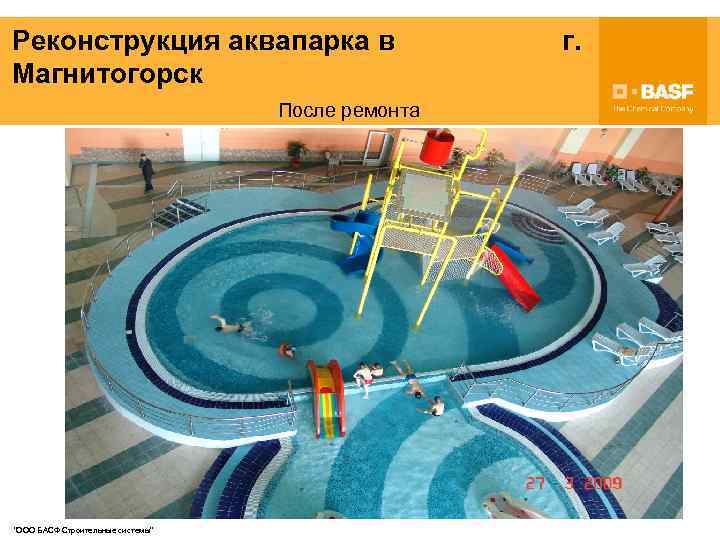Реконструкция аквапарка в Магнитогорск После ремонта "ООО БАСФ Строительные системы" г. 