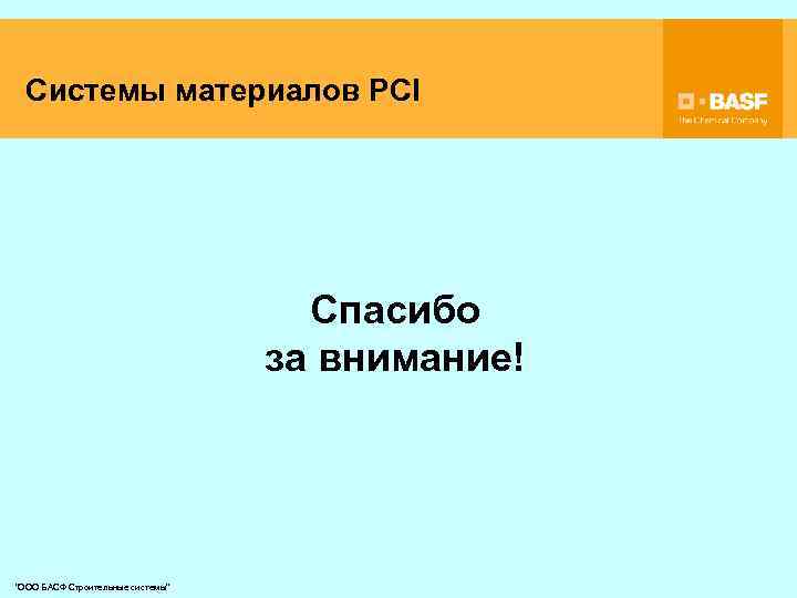 Системы материалов PCI Спасибо за внимание! "ООО БАСФ Строительные системы" 