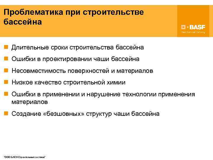 Проблематика при строительстве бассейна n Длительные сроки строительства бассейна n Ошибки в проектировании чаши